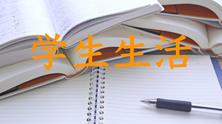 臨床検査技師の学生生活